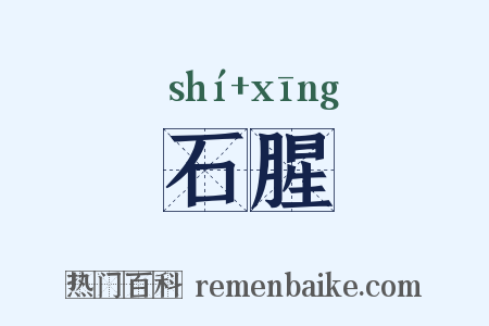 石腥是什么意思的图片